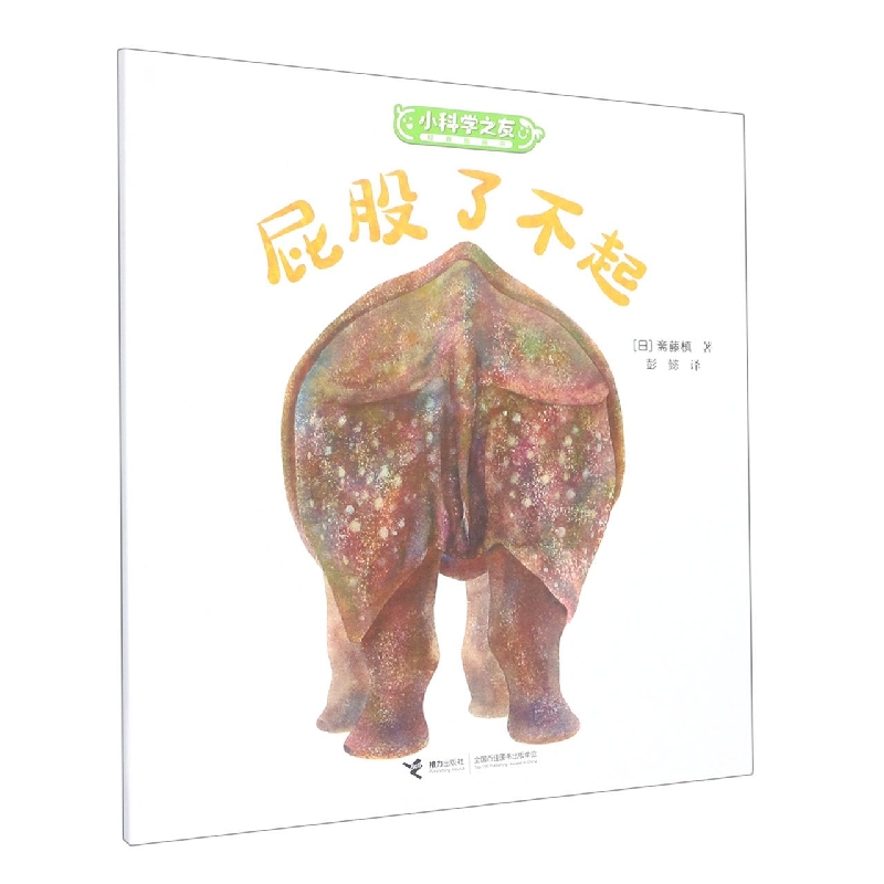 屁股了不起/小科学之友经典图画书