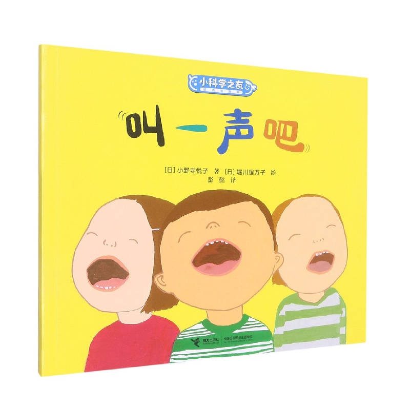 叫一声吧/小科学之友经典图画书