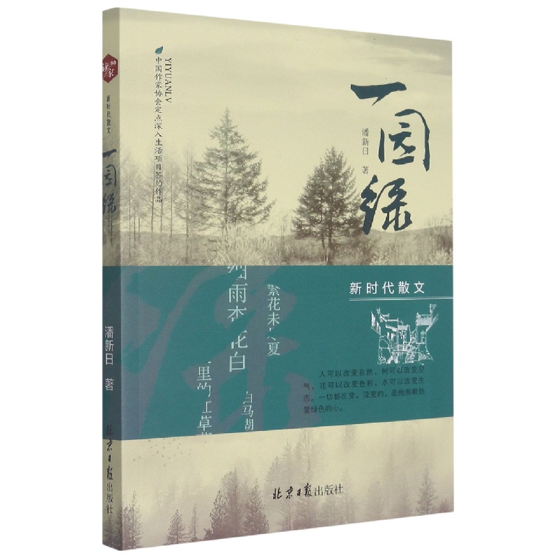 一园绿