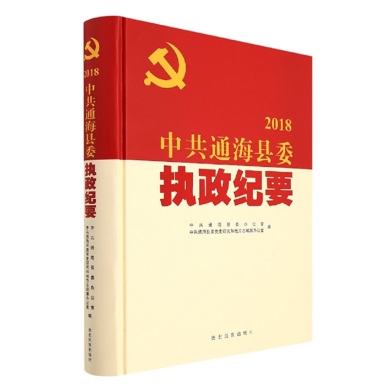 中共通海县委执政纪要2018