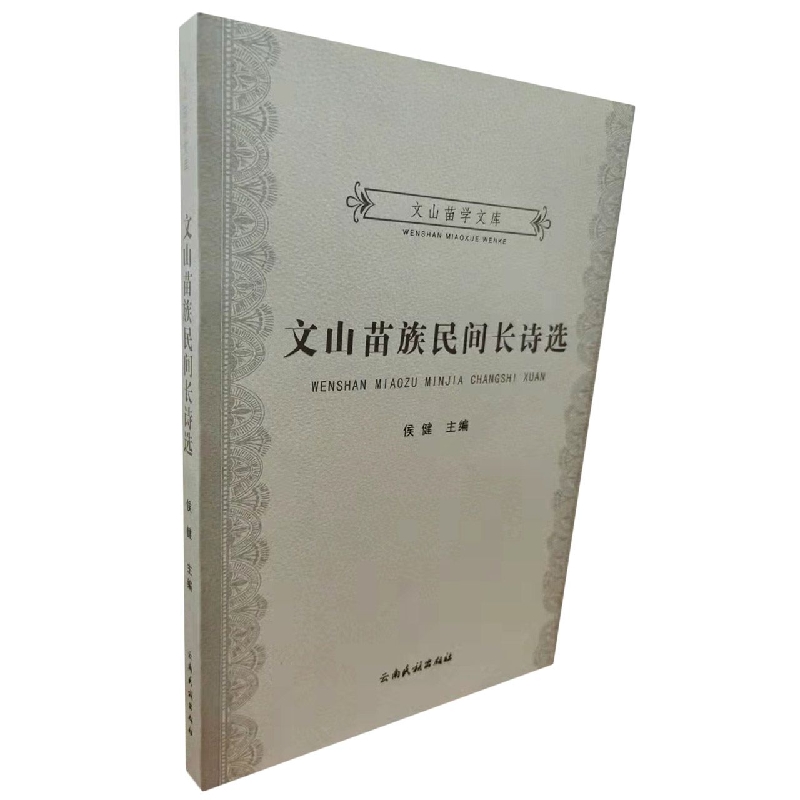 文山苗学文库：文山苗族民间长诗选