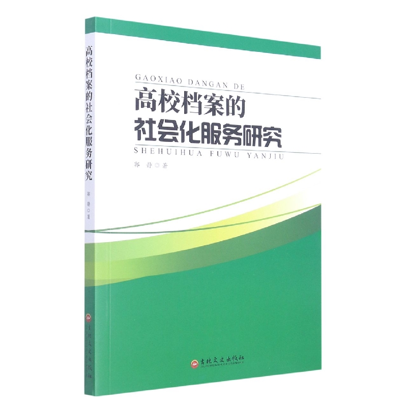 高校档案的社会化服务研究