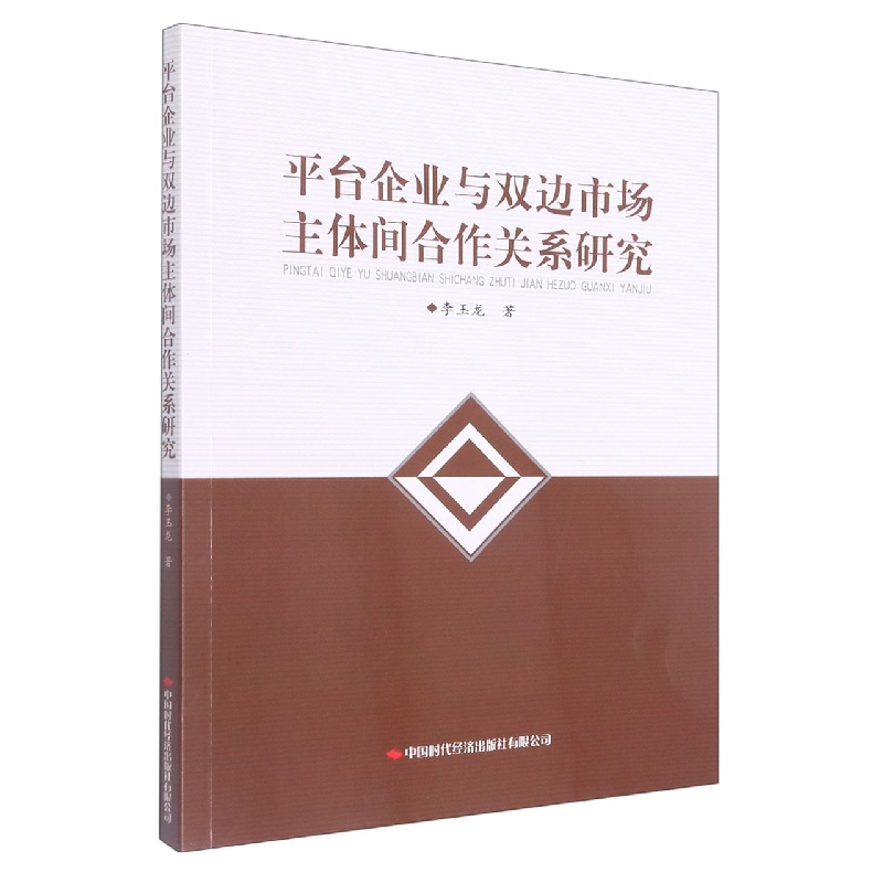 平台企业与双边市场主体间合作关系研究