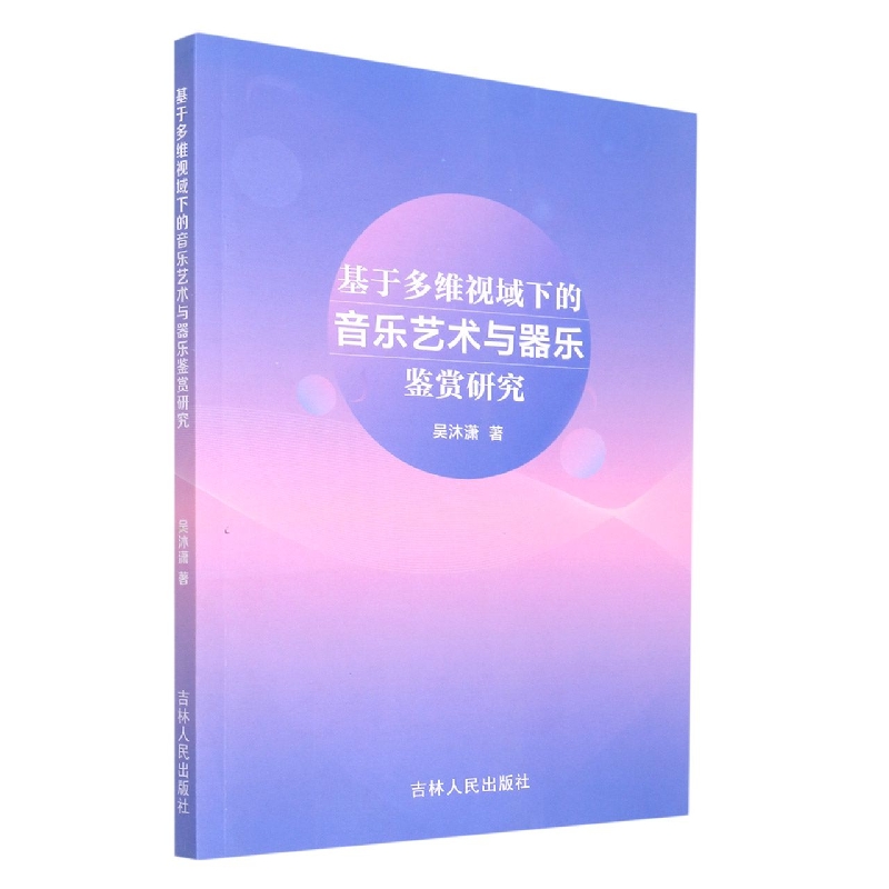 基于多维视域下的音乐艺术与器乐鉴赏研究