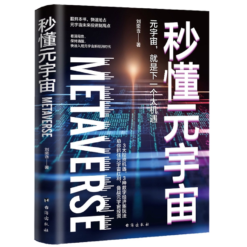 《秒懂元宇宙》