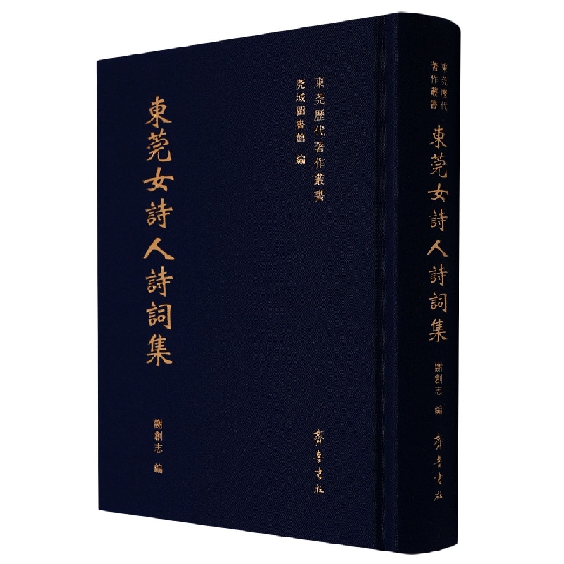 东莞历代著作丛书：东莞女诗人诗词集