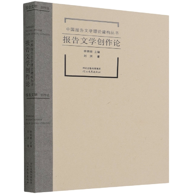 报告文学创作论/中国报告文学理论建构丛书