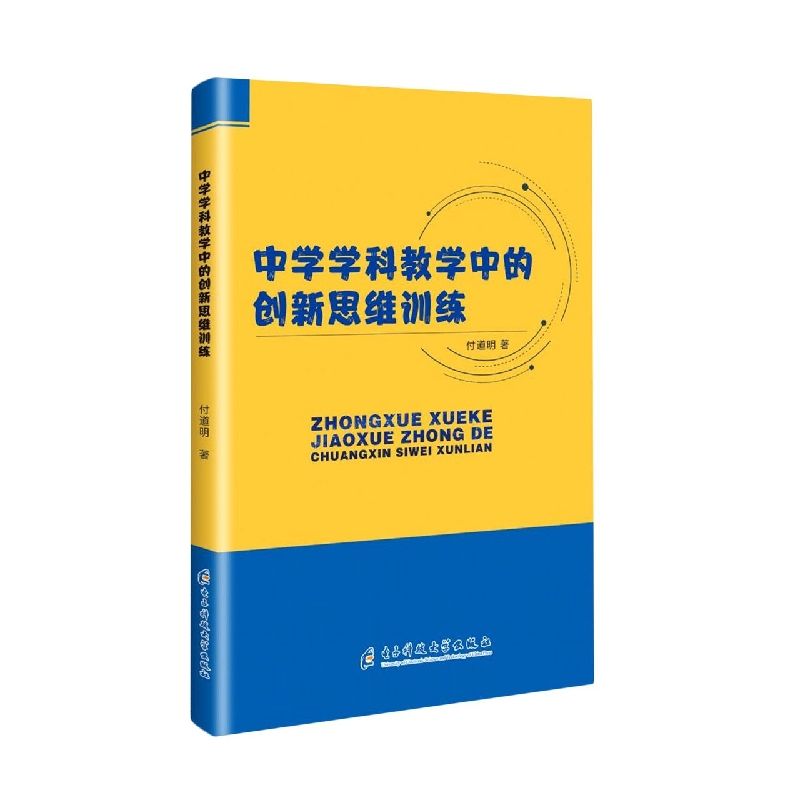 中学学科教学中的创新思维训练