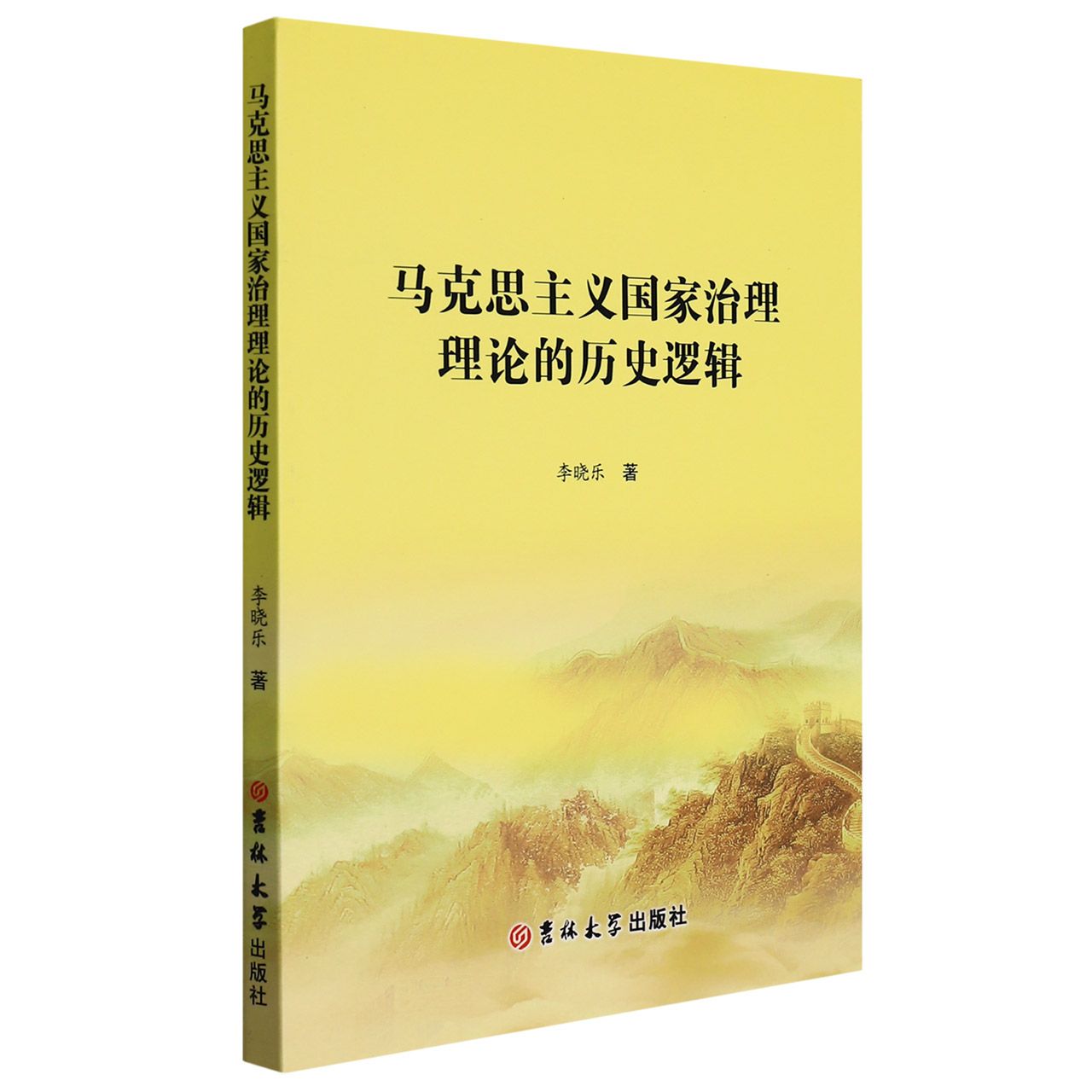 马克思主义国家治理理论的历史逻辑