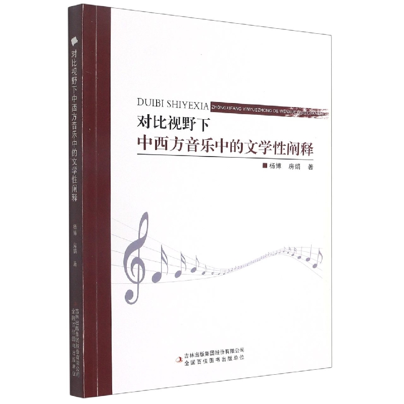 对比视野下中西方音乐中的文学性阐释