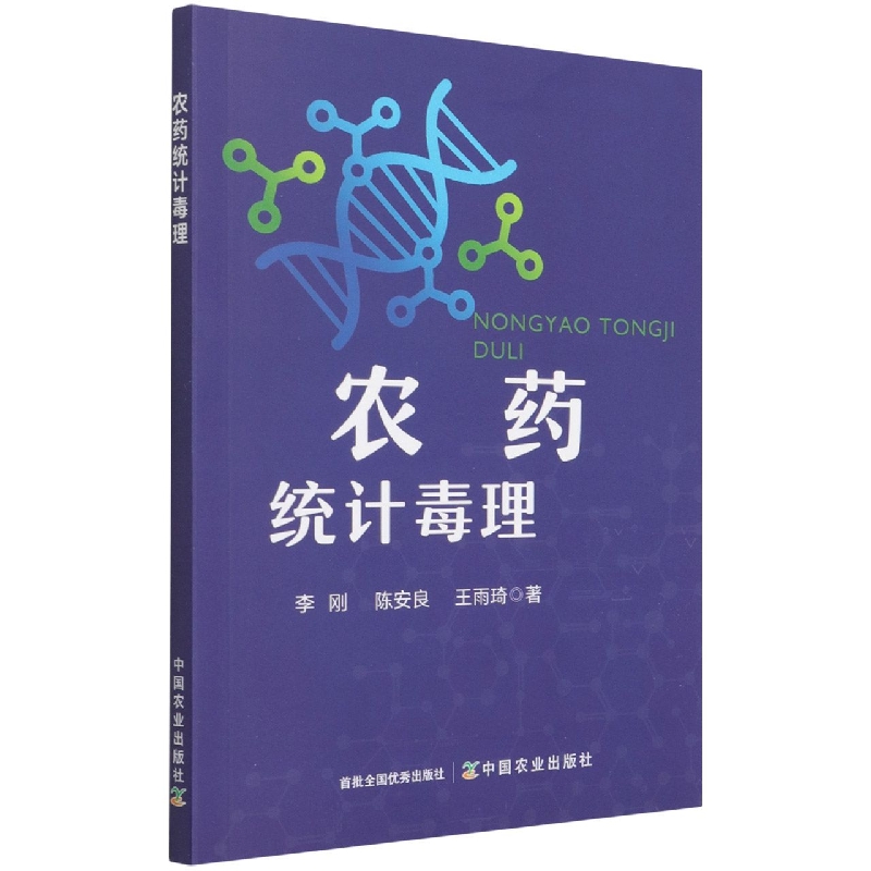 农药统计毒理