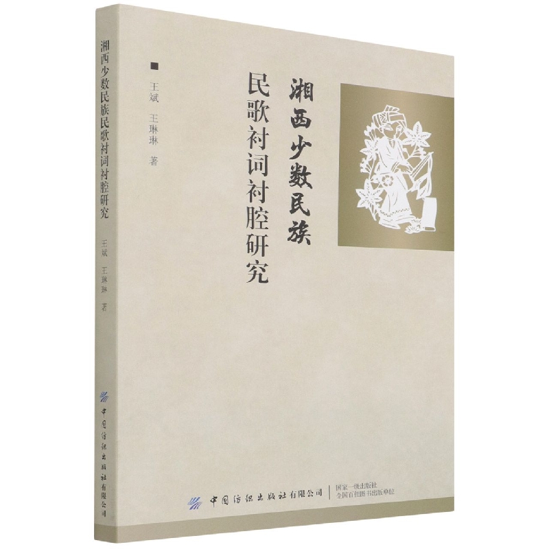 湘西少数民族民歌衬词衬腔研究