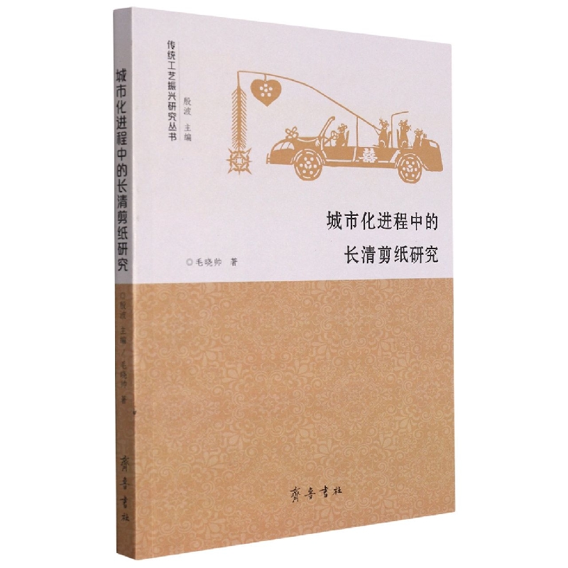 城市化进程中的长清剪纸研究