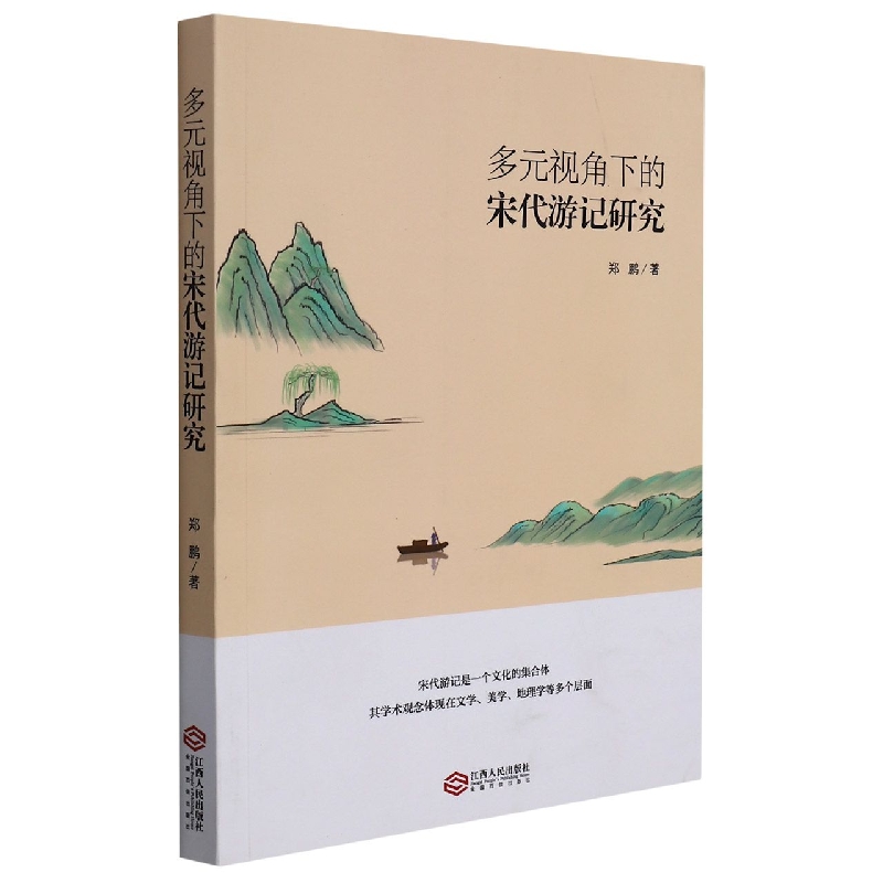 多元视角下的宋代游记研究