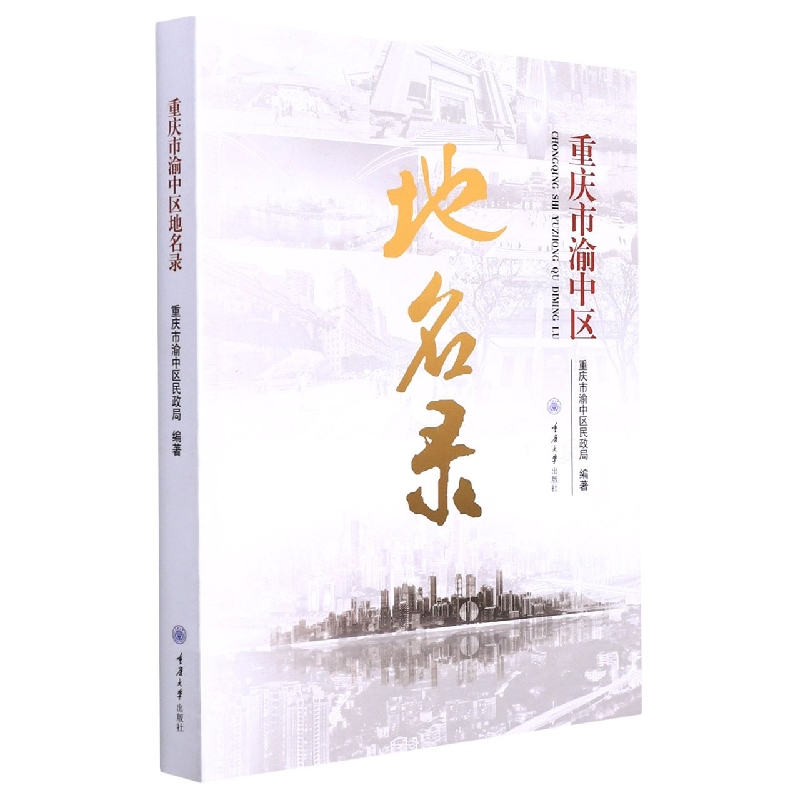 重庆市渝中区地名录
