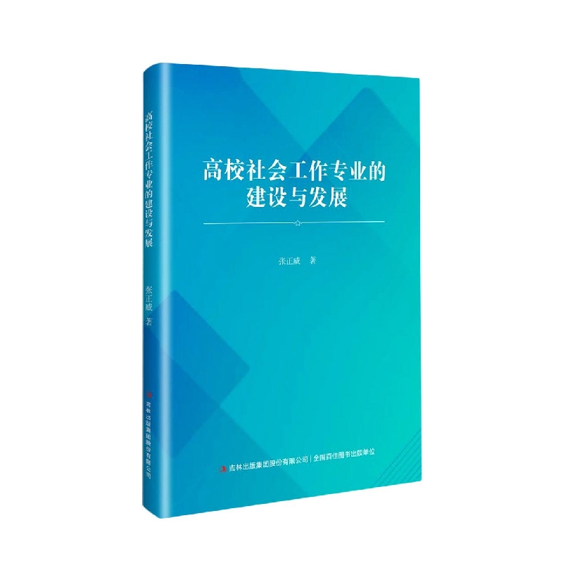 高校社会工作专业的建设与发展