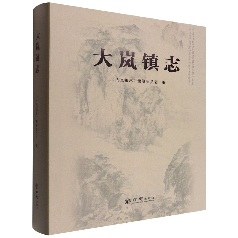 大岚镇志(精)