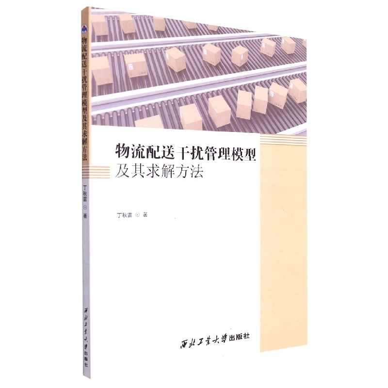 物流配送干扰管理模型及其求解方法