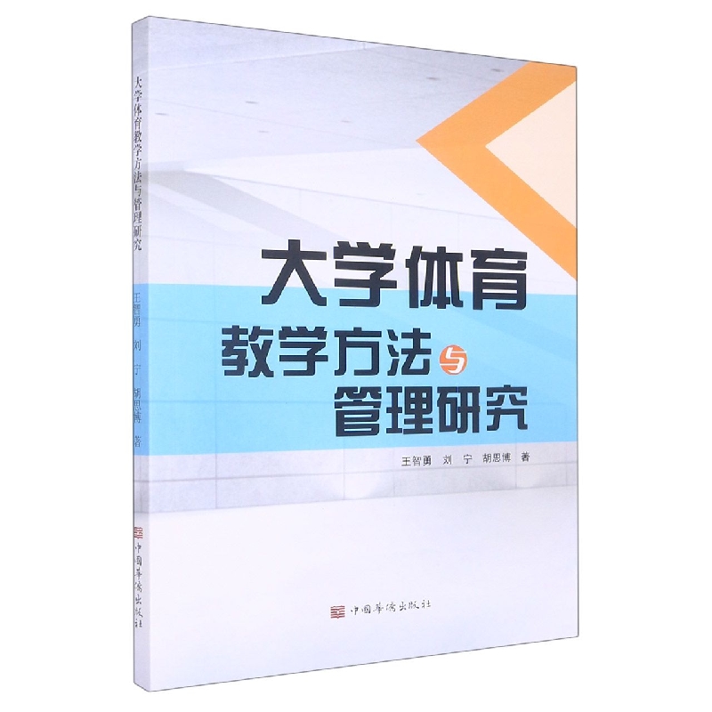 大学体育教学方法与管理研究