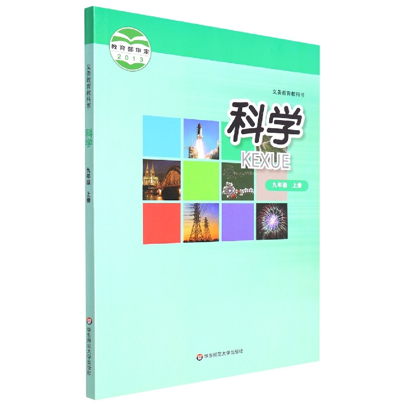 科学(9上)/义教教科书