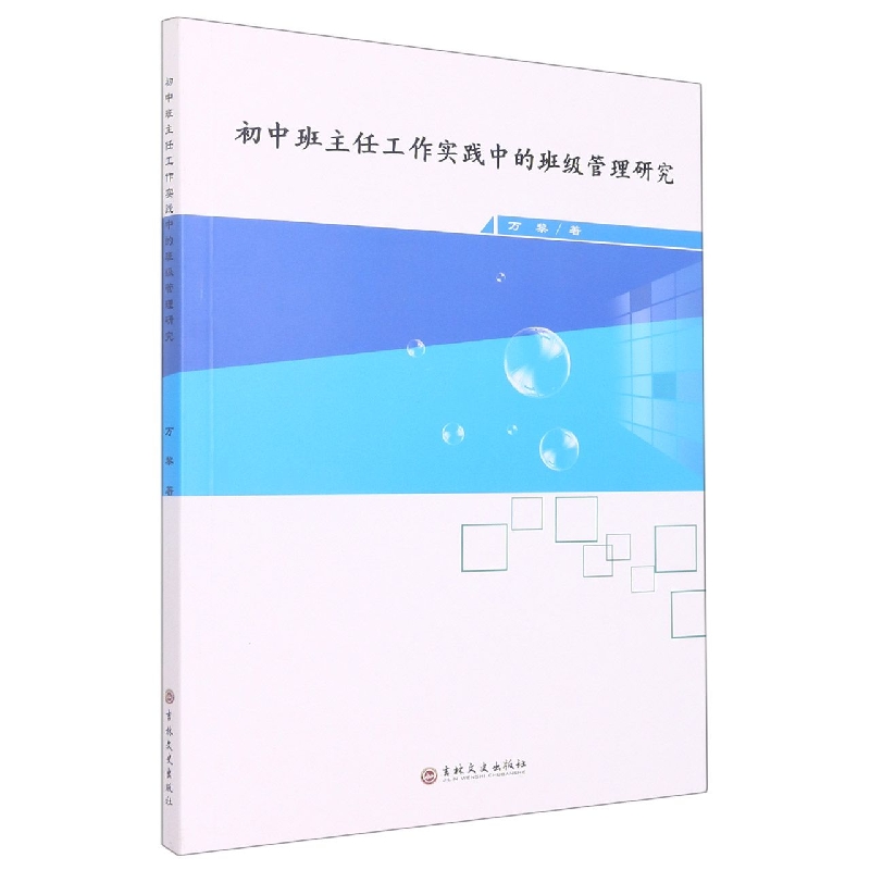 初中班主任工作实践中的班级管理研究