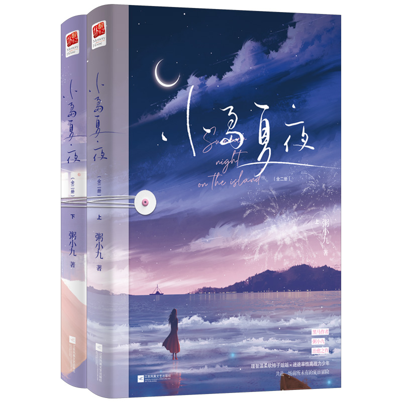 小岛夏夜(全二册)