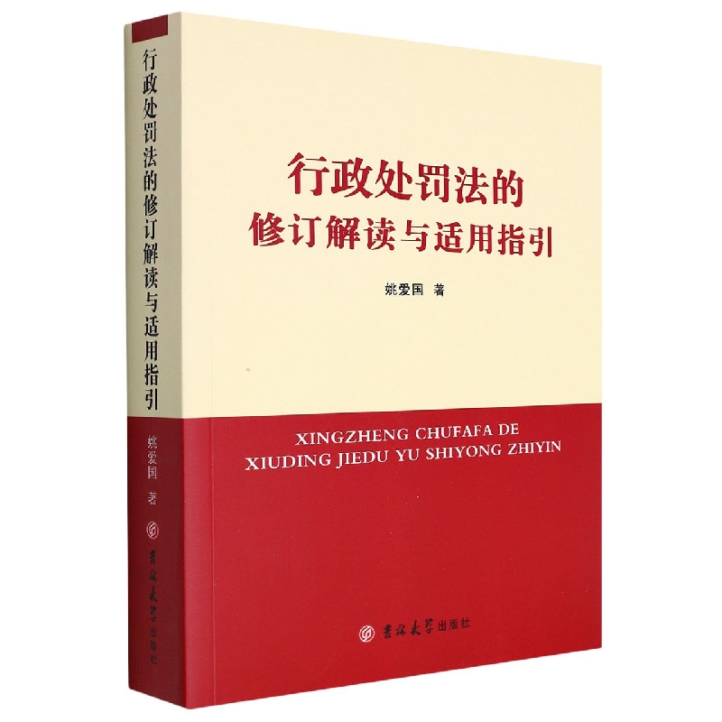 行政处罚法的修订解读与适用指引