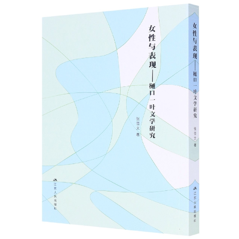 女性与表现----樋口一叶文学研究