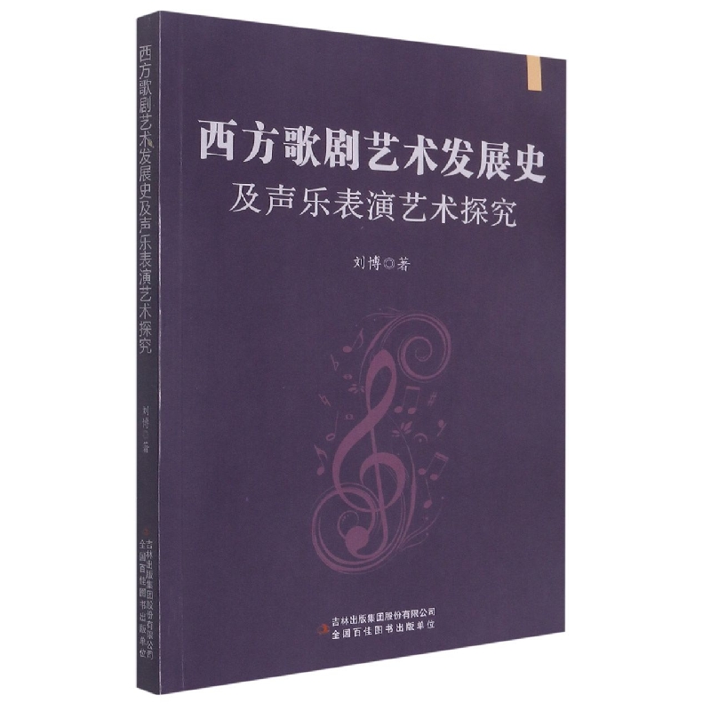 西方歌剧艺术发展史及声乐表演艺术探究