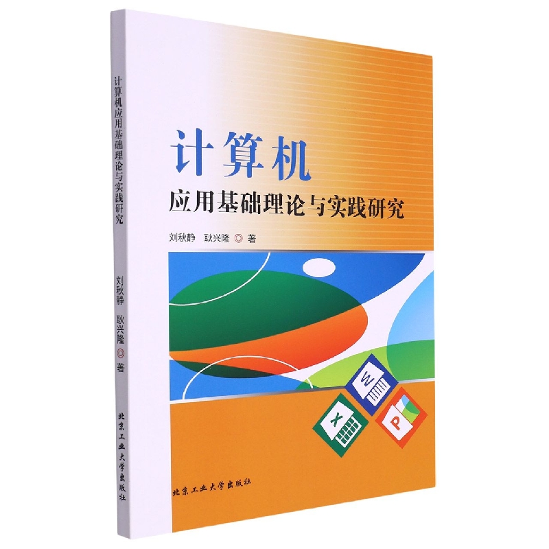 计算机应用基础理论与实践研究