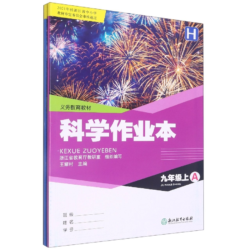 科学作业本(9上H共2册)/义教教材