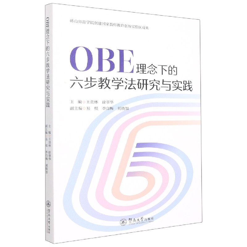 OBE理念下的六步教学法研究与实践