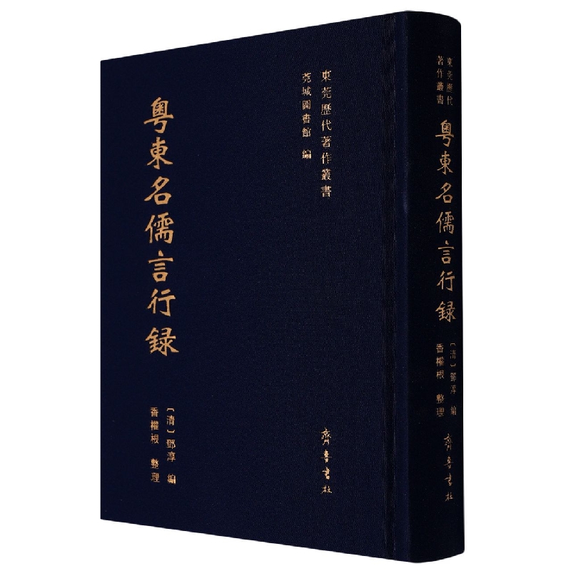 东莞历代著作丛书：粤东名儒言行录