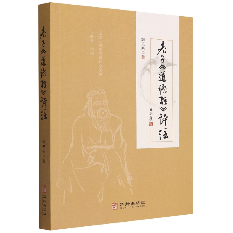 老子《道德经》评注