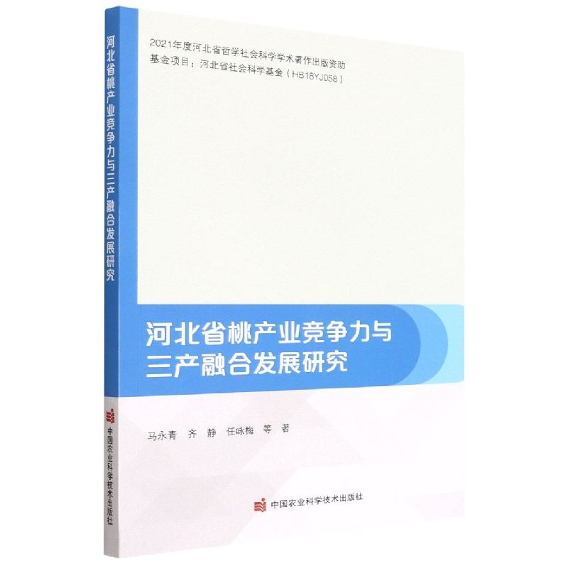 河北省桃产业竞争力与三产融合发展研究