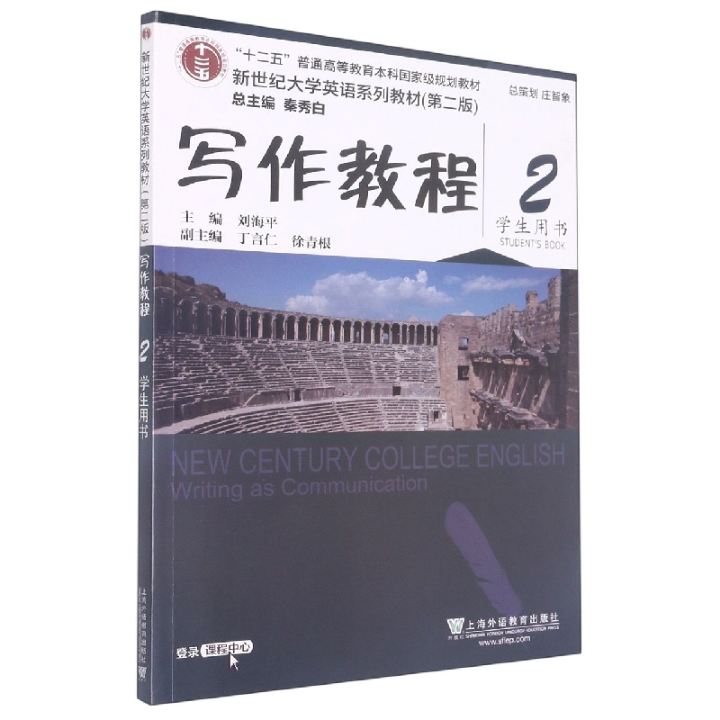 新世纪大学英语系列教材(第二版)写作教程2学生用书