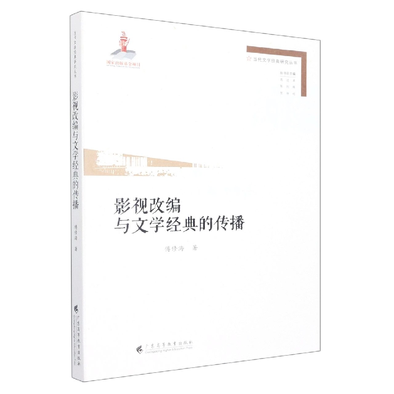 影视改编与文学经典的传播