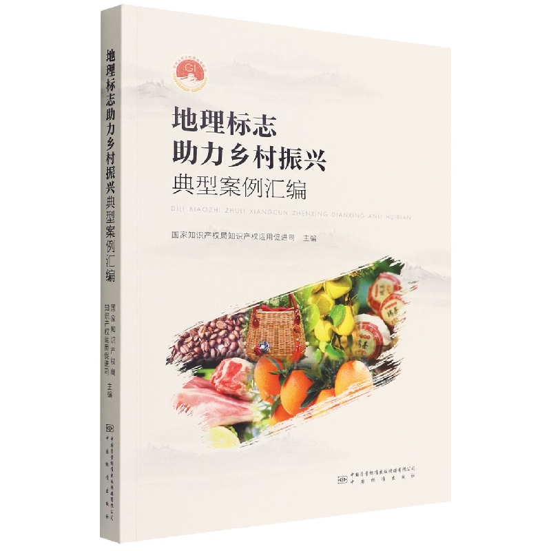 地理标志助力乡村振兴典型案例汇编