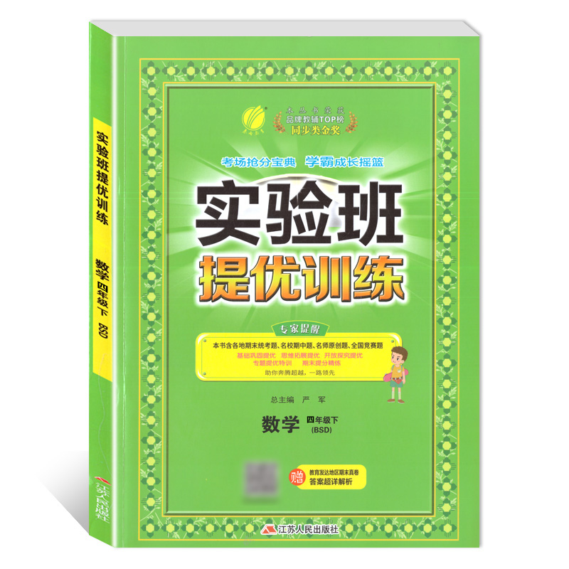 实验班提优训练 四年级数学(下)北师大版 2023年春新版