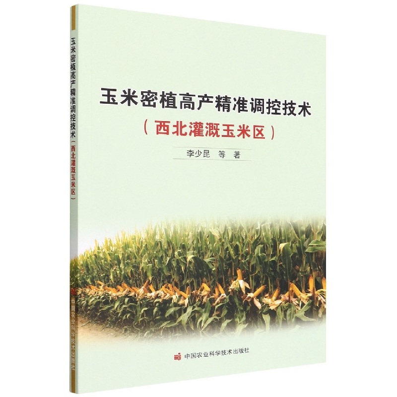 玉米密植高产精准调控技术（西北灌溉玉米区）