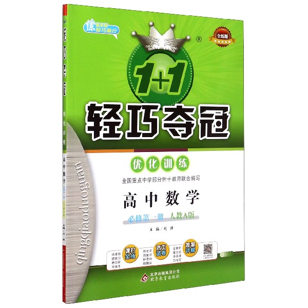 高中数学(必修第1册人教A版全练版)/1+1轻巧夺冠优化训练