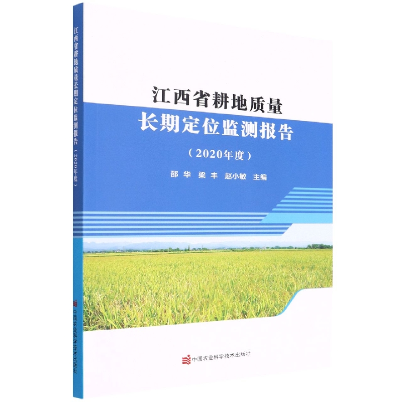 江西省耕地质量长期定位监测报告（2020年度）