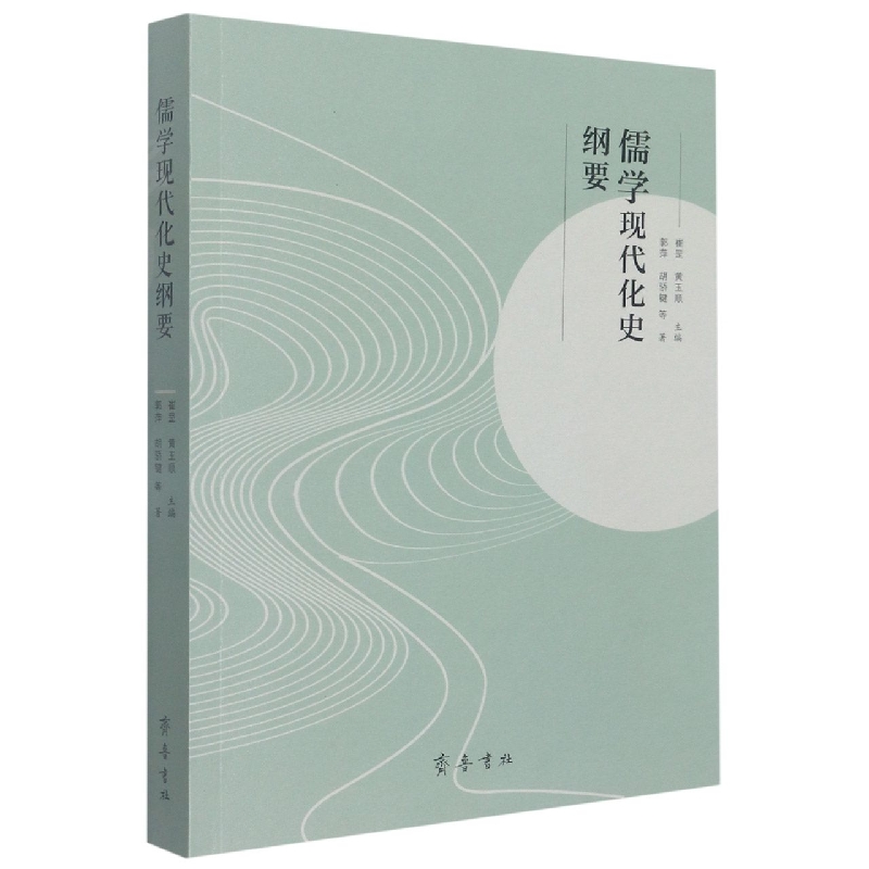 儒学现代化史纲要