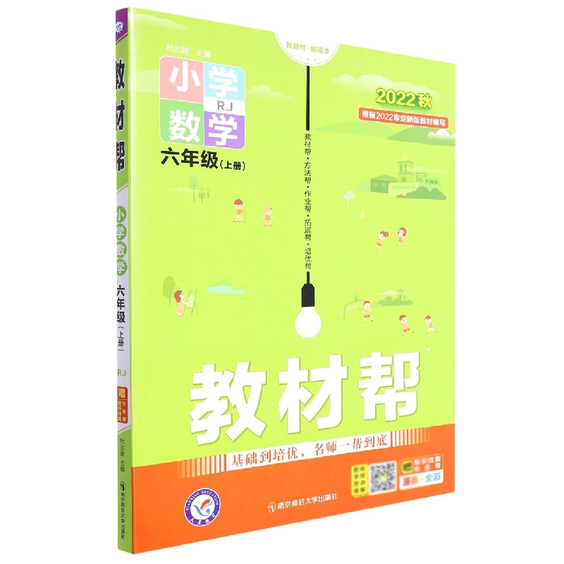 2022-2023年教材帮 小学 六上 数学 RJ(人教)
