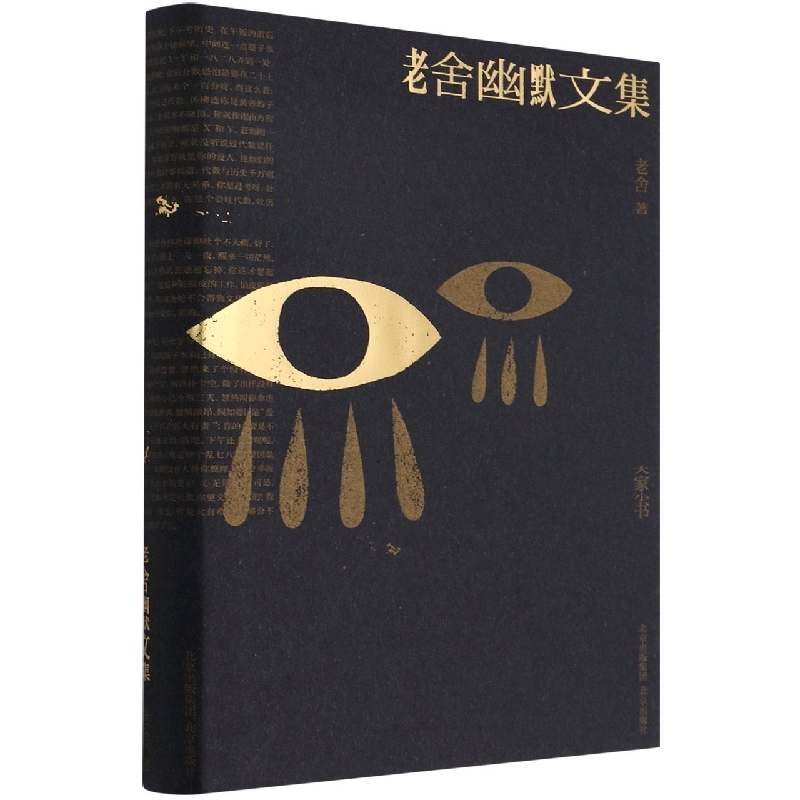 老舍幽默文集(精)/大家小书