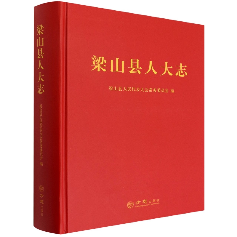 梁山县人大志(精)