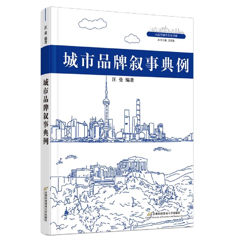 城市品牌叙事典例