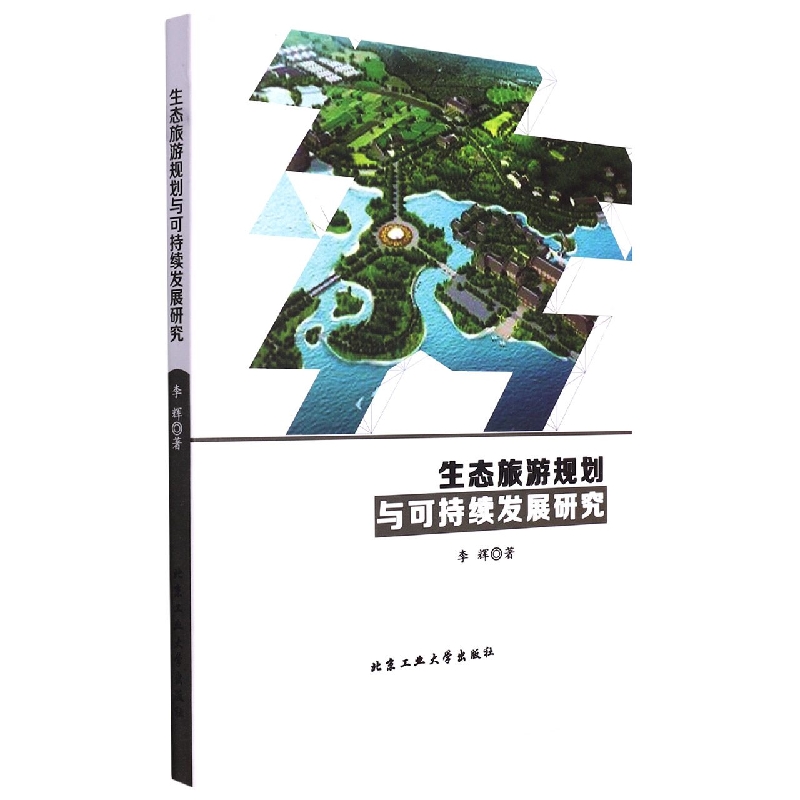 生态旅游规划与可持续发展研究