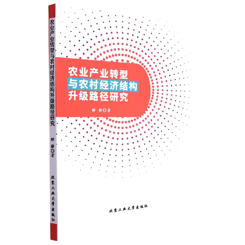 农业产业转型与农村经济结构升级路径研究
