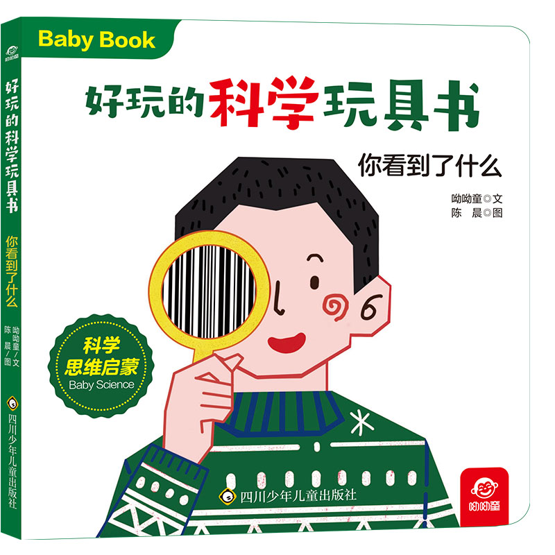 好玩的科学玩具书/你看到了什么